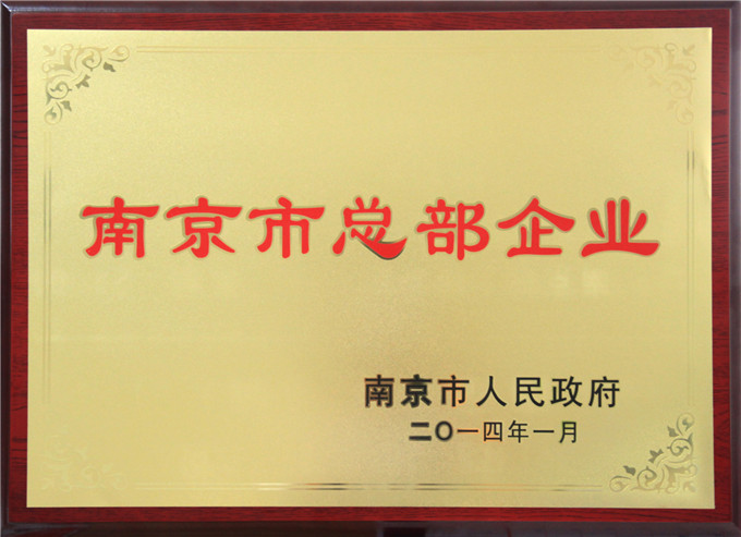 弘業股份被南京市政府認定為“總部企業”
