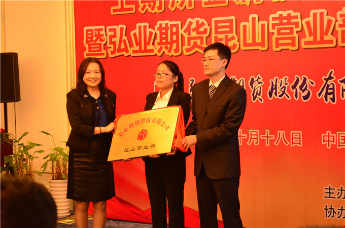 弘業期貨昆山營業部開業