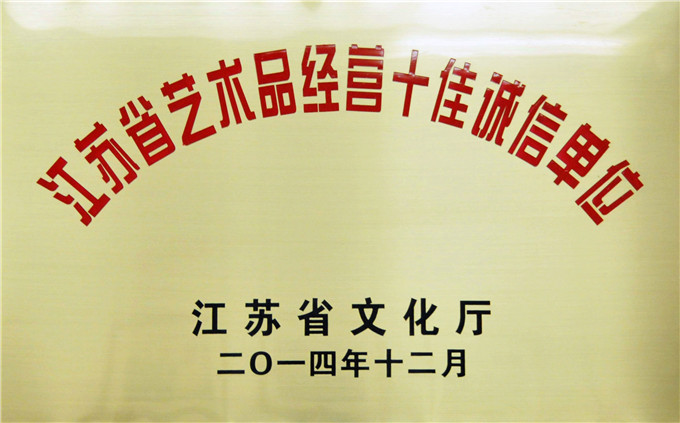 愛濤文化、省文交所被評為江蘇省藝術品經營十佳誠信單位