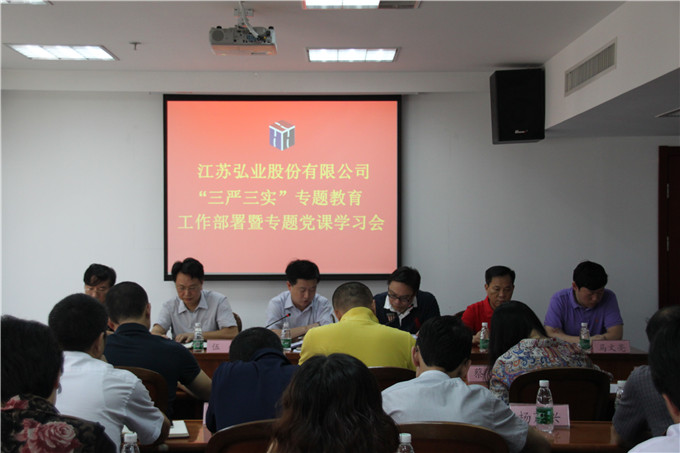 弘業股份召開“三嚴三實”專題教育工作部署暨專題黨課學習會