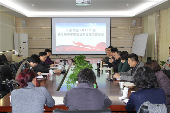 天泓集團(tuán)召開(kāi)2015年度領(lǐng)導(dǎo)班子考核暨述職述廉工作會(huì)議