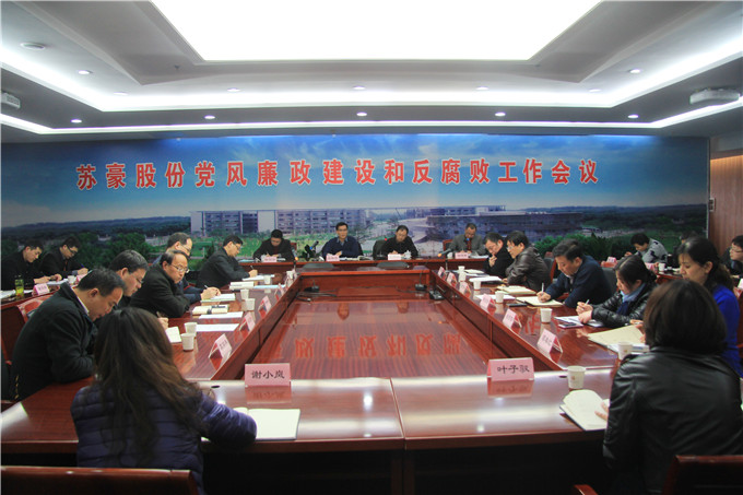 蘇豪股份召開2016年度黨風(fēng)廉政建設(shè)和反腐敗工作專題會(huì)議