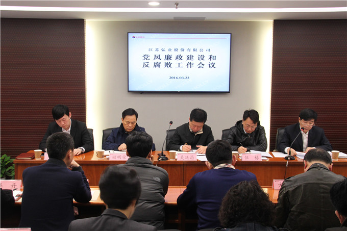 弘業(yè)股份召開黨風廉政建設和反腐敗工作會議