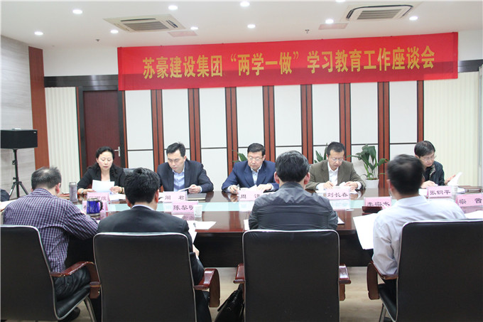建設(shè)集團召開“兩學一做”學習教育工作座談會