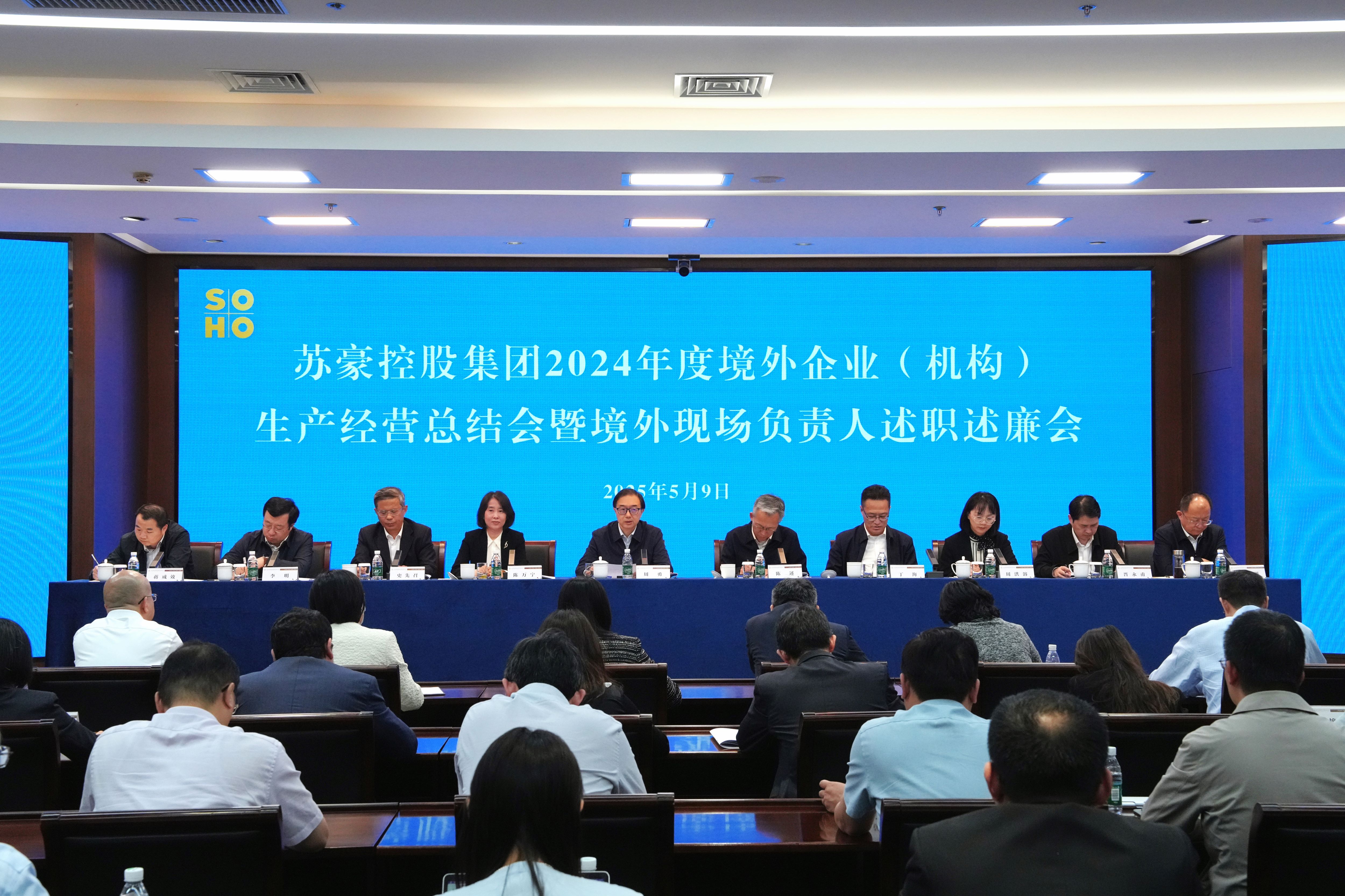 蘇豪控股集團(tuán)召開2024年度境外企業(yè)（機(jī)構(gòu)）生產(chǎn)經(jīng)營總結(jié)會(huì)暨境外企業(yè)（機(jī)構(gòu)）現(xiàn)場(chǎng)負(fù)責(zé)人述職述廉會(huì)