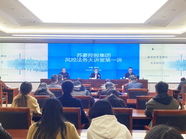 蘇豪控股集團組織開展風控法務大講堂_副本.jpg