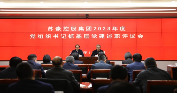 蘇豪控股集團召開2023年度二級企業黨組織書記抓基層黨建述職評議會_副本.jpg