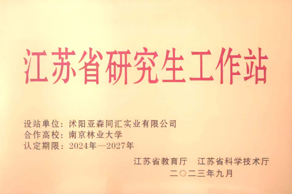 3. 亞森同匯被省教育廳、省科技廳聯合授予“江蘇省研究生工作站”_副本.png