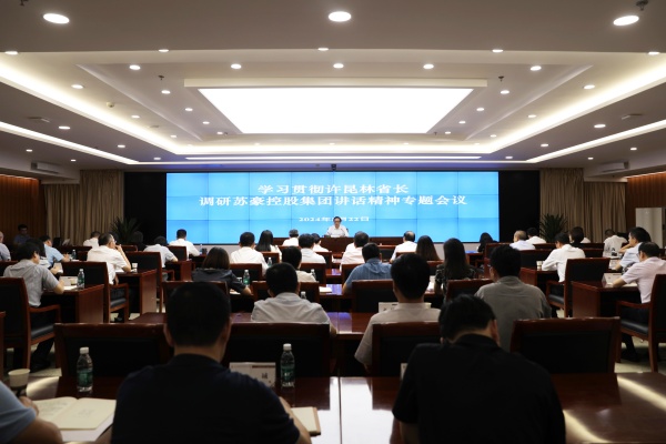 蘇豪控股集團(tuán)召開專題會(huì)議 傳達(dá)貫徹許昆林省長調(diào)研部分省屬國有企業(yè)講話精神_副本.jpg